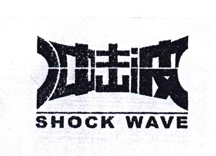冲击波;SHOCK WAVE