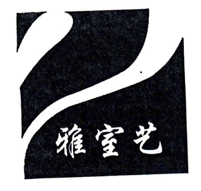 雅室艺
