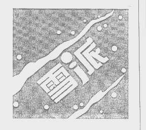 雪派