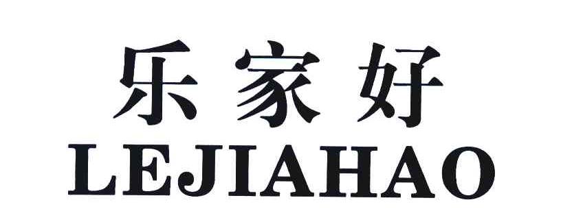 乐家好