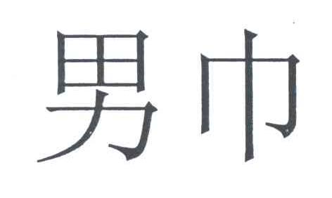 男巾