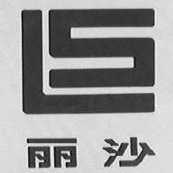丽沙