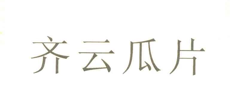 齐云瓜片