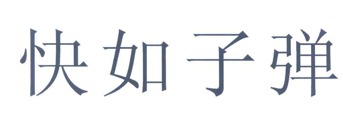 快如子弹