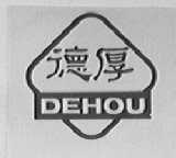 德厚