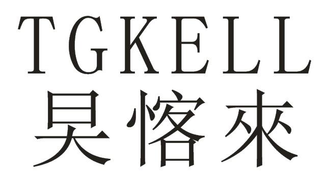 旲愘来 TGKELL