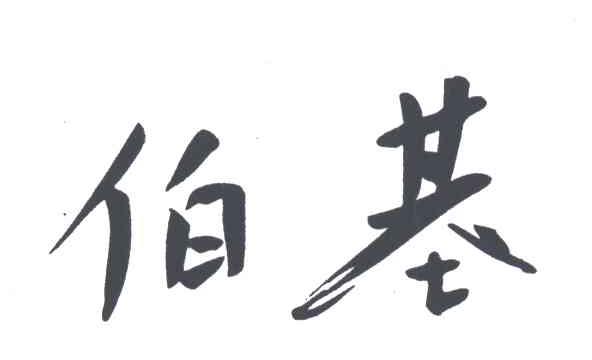 伯基