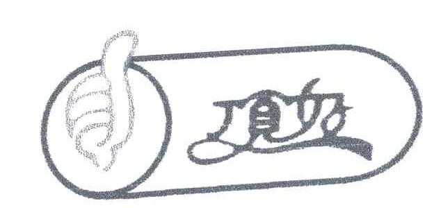 顶好