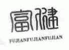 富健