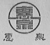 惠泉