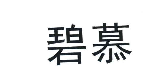 碧慕
