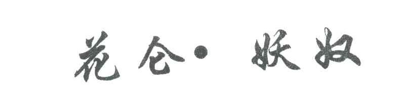 花仑妖奴