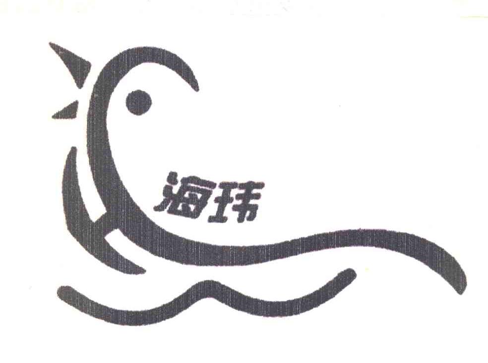海玮
