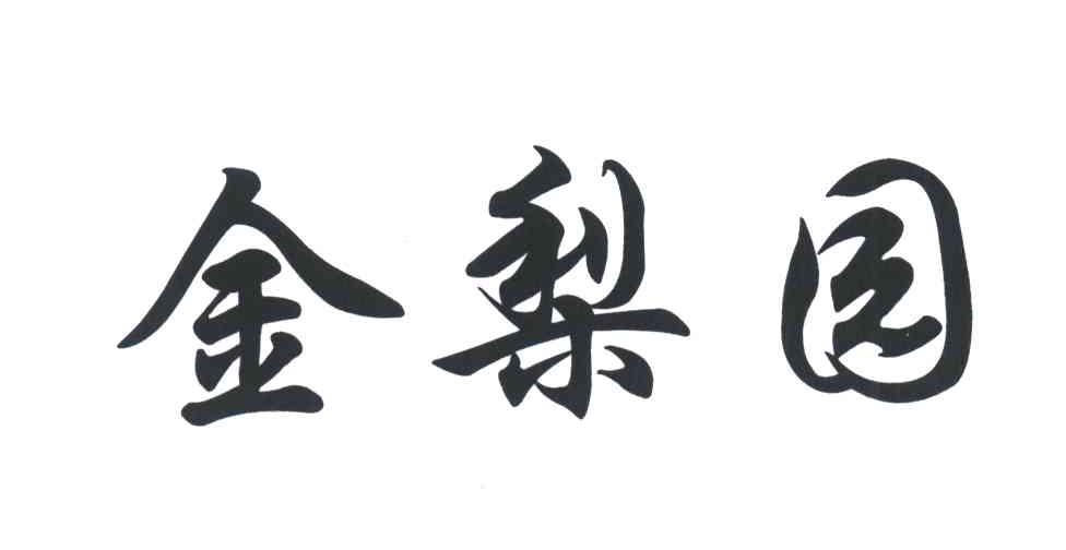 金梨园