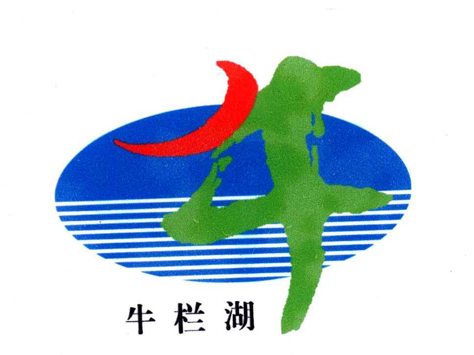 牛栏湖