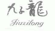 九子龙