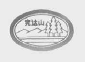 完达山