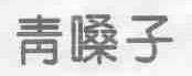 青嗓子