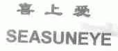 喜上爱;SEASUNEYE
