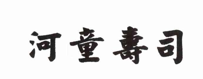 河童寿司