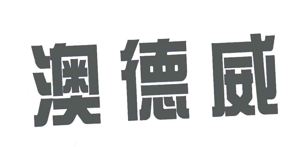 澳德威