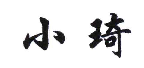 小琦