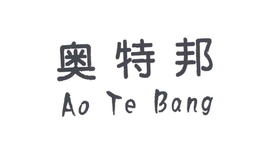 奥特邦