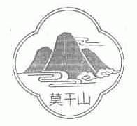 莫干山