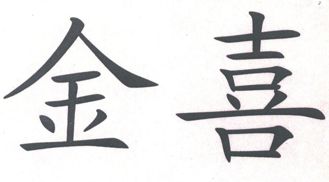 金喜