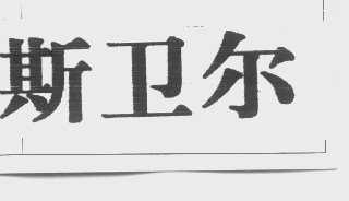 斯卫尔