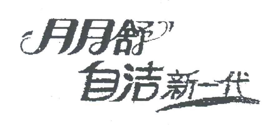 月月舒自洁新一代