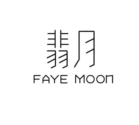 翡月 FAYE MOON