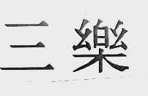 三乐