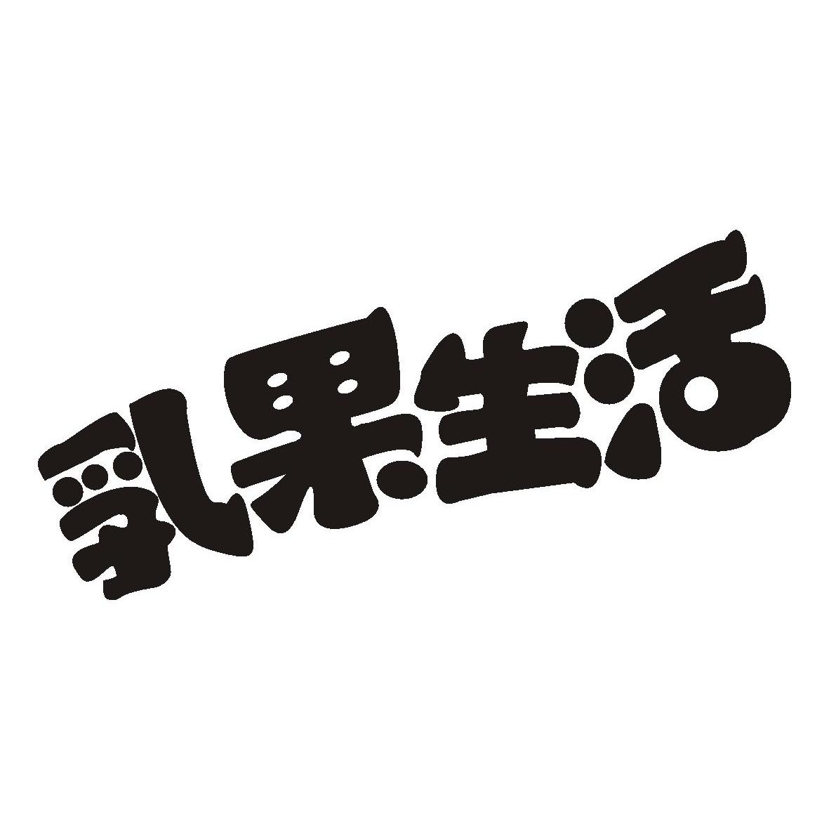 乳果生活