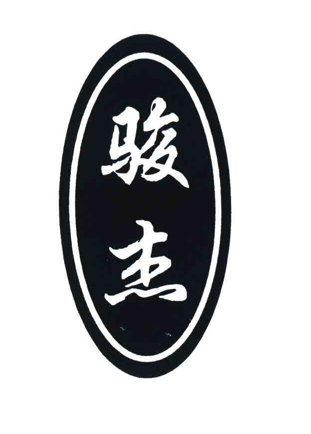 骏杰