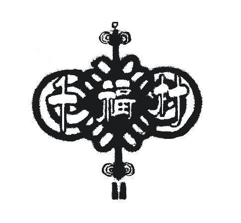 千福村