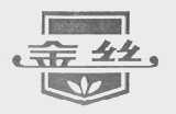 金丝