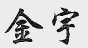金宇