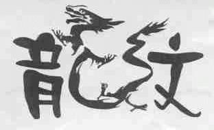 龙纹