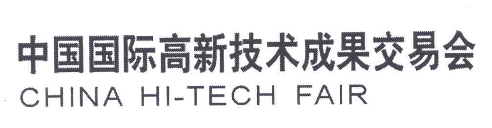 中国国际高新技术成果交易会;CHINA HI-TECH FAIR