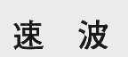 速波