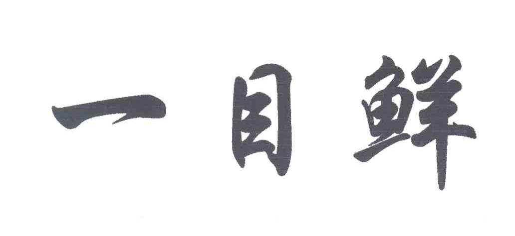 一目鲜