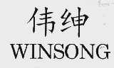 伟绅  WINSONG