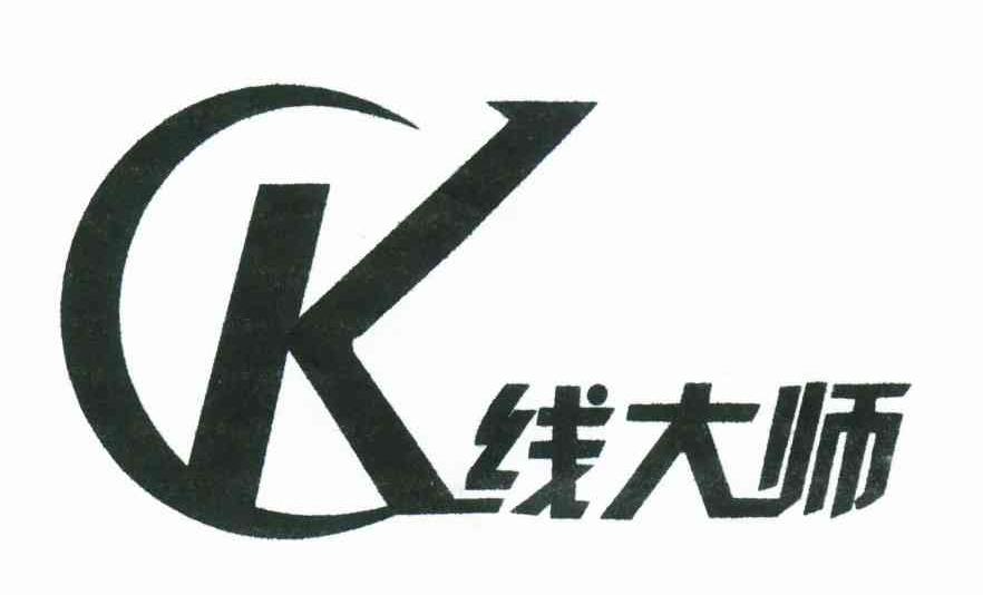 线大师;CK