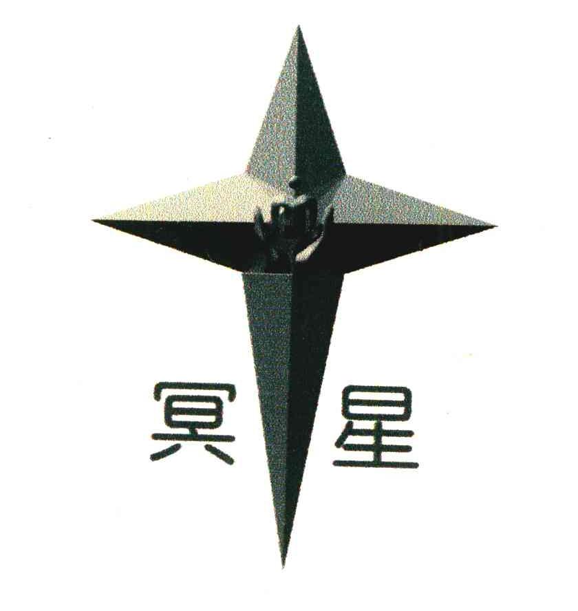 冥星