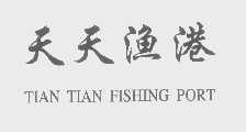 天天渔港   TIAN TIAN FISHING PORT