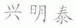 兴明泰