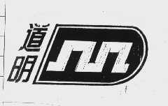 道明