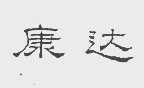 康达
