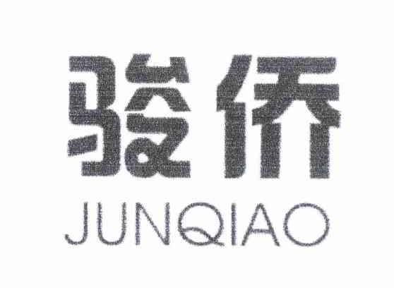 骏侨